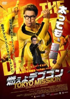 燃えよデブゴン TOKYO MISSION レンタル落ち 中古 DVD ケース無_画像1