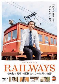 RAILWAYS レイルウェイズ 49歳で電車の運転士になった男の物語 レンタル落ち 中古 DVD ケース無_画像1