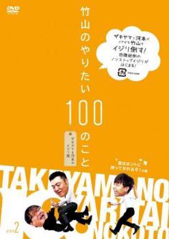 竹山のやりたい100のこと ザキヤマ＆河本のイジリ旅 イジリ2 首はホントに持ってかれるぞ!の巻 レンタル落ち 中古 DVD ケース無_画像1