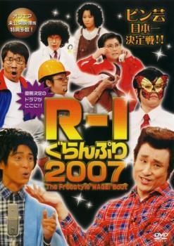 R-1 ぐらんぷり 2007 レンタル落ち 中古 DVD ケース無_画像1