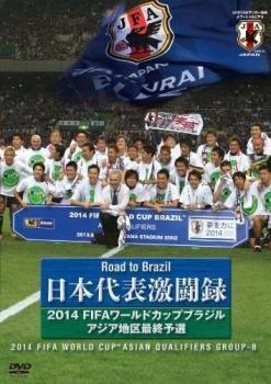 日本代表激闘録 2014 FIFA ワールドカップ ブラジル アジア地区最終予選 中古 DVD ケース無_画像1