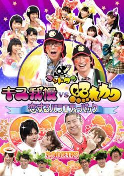 ゴッドタン キス我慢 vs 照れカワ 恋するバラエティーパック レンタル落ち 中古 DVD ケース無_画像1