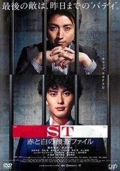 映画 ST 赤と白の捜査ファイル レンタル落ち 中古 DVD ケース無_画像1