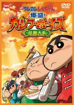 映画 クレヨンしんちゃん 爆盛!カンフーボーイズ 拉麺大乱 レンタル落ち 中古 DVD ケース無_画像1