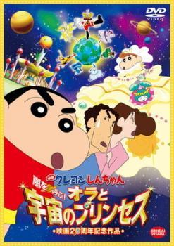 映画 クレヨンしんちゃん 嵐を呼ぶ! オラと宇宙のプリンセス レンタル落ち 中古 DVD ケース無_画像1