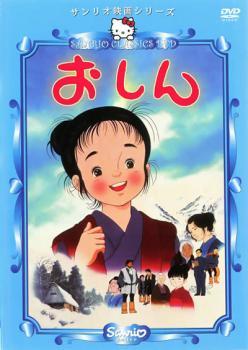 サンリオ映画シリーズ おしん レンタル落ち 中古 DVD ケース無の画像1