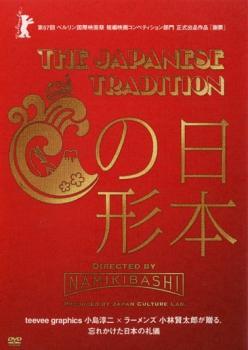 THE JAPANESE TRADITION 日本の形 レンタル落ち 中古 DVD ケース無_画像1