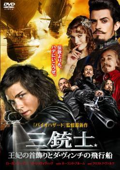 三銃士 王妃の首飾りとダ・ヴィンチの飛行船 レンタル落ち 中古 DVD ケース無_画像1