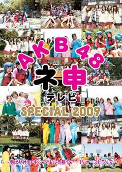 AKB48 ネ申 テレビ SPECIAL 2009 レンタル落ち 中古 DVD ケース無_画像1