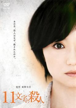 11文字の殺人 原作 東野圭吾 レンタル落ち 中古 DVD ケース無_画像1