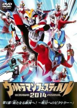 ウルトラマンフェスティバル2014 第1部 新たなる銀河へ! 明日へのビクトリー レンタル落ち 中古 DVD ケース無_画像1