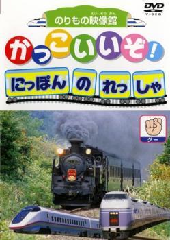 かっこいいぞ!にほんのれっしゃ グー レンタル落ち 中古 DVD ケース無_画像1