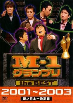 M-1 グランプリ the BEST 2001～2003 レンタル落ち 中古 DVD ケース無_画像1