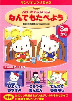 ハローキティといっしょ なんでもたべよう レンタル落ち 中古 DVD ケース無_画像1