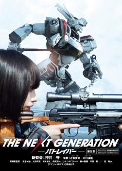 THE NEXT GENERATION パトレイバー 第5章(第8話～第9話) レンタル落ち 中古 DVD ケース無_画像1