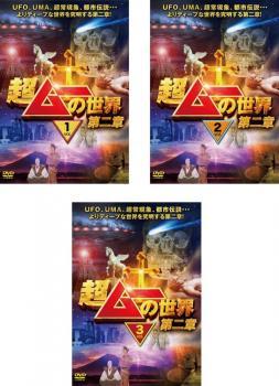 超ムーの世界 第二章 全3枚 1、2、3 レンタル落ち 全巻セット 中古 DVD ケース無_画像1