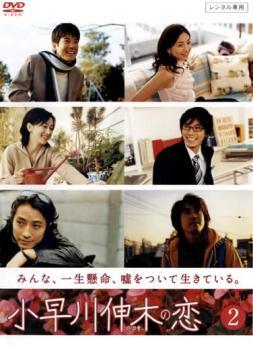 小早川伸木の恋 2(第3話～第4話) レンタル落ち 中古 DVD ケース無_画像1