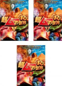 超ムーの世界 R7 全3枚 1、2、3 レンタル落ち セット 中古 DVD ケース無_画像1