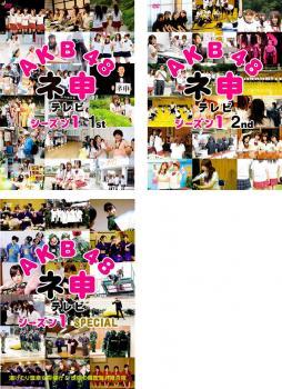 AKB48 ネ申 テレビ シーズン1 全3枚 1st、2nd、SPECIAL レンタル落ち セット 中古 DVD ケース無_画像1