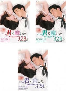 君に恋した328日 台湾オリジナル放送版(3BOXセット)1、2、3【字幕】 新品 DVD ケース無