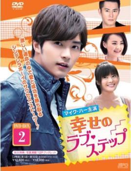 幸せのラブ・ステップ 3枚組 DVD-BOX2【字幕】 新品 DVD ケース無_画像1