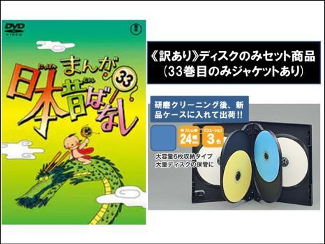 【訳あり】まんが日本昔ばなし 全10枚 31、32、33、34、35、36、37、38、39、40 ※ディスクのみ レンタル落ち セット 中古 DVD ケース無