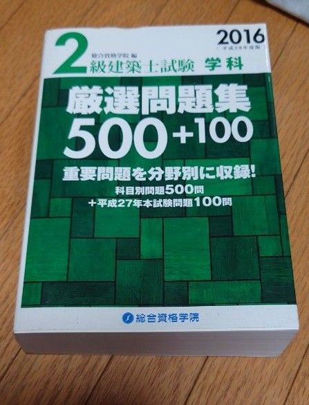 2級建築士試験学科厳選問題集500+100 平成28年度版