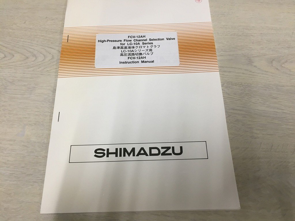 ◆取扱説明書　 島津 高速液体クロマトグラフ用　LC-10Aシリーズ　高圧流路切換バルブ　FCV-12AH 送料無料