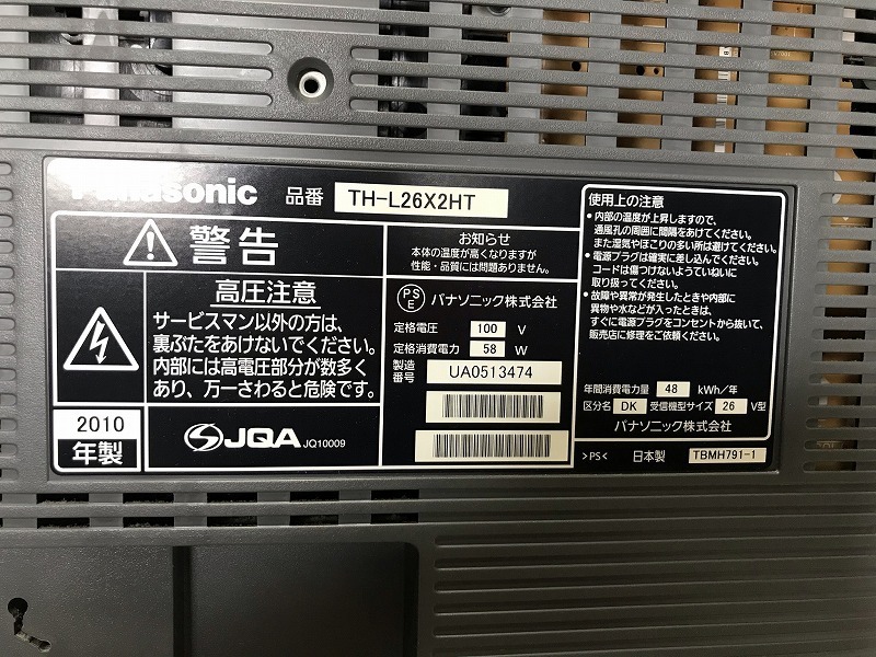 ●☆Panasonic TH-L26X2HT 地上・ＢＳ・１１０度ＣＳデジタルハイビジョン液晶テレビ/リモコン、B-CASカード付/2010年製/現状品_画像5