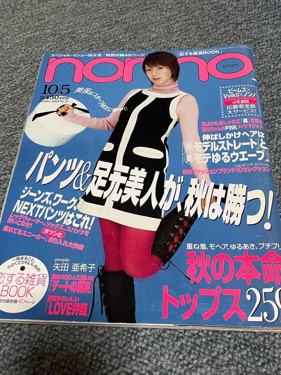 non-no ノンノ　2003年　vol.19 集英社