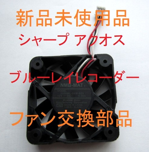 新品未使用 送料無料 ファン 背面 修理 BD-W580,BD-W570,BD-W560,BD-W550,BD-W530,BD-W520,BD-W515,BD-W510,BD-W500 シャープ ブルーレイの画像1