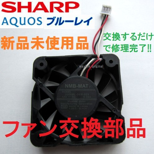 新品未使用 送料無料 ファン Nidec 互換 NFANRA120WJQZ 2006ML-04W-S29 シャープ アクオス 交換 修理 背面 排気 U50R12NS1Z7-53J551_画像1