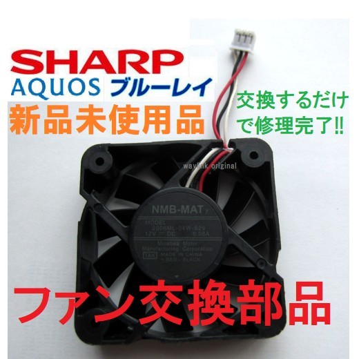 新品未使用 送料無料 シャープ AQUOS ブルーレイ用ファン「本体背面の