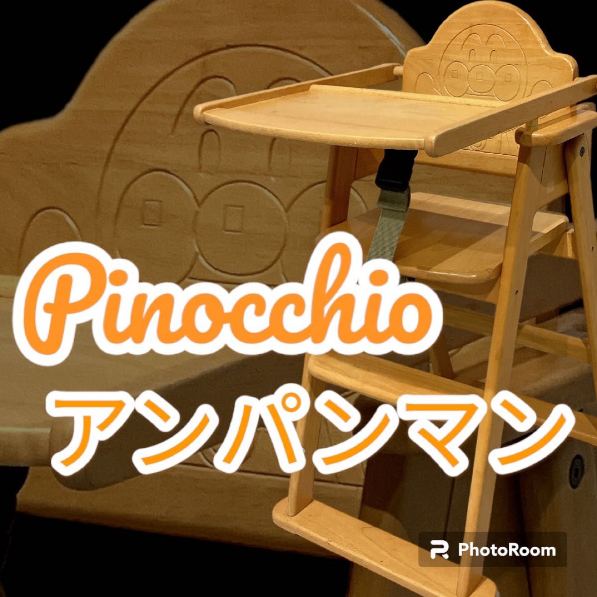 美品 大人気 希少 PINOCCHIO ピノチオ アンパンマン 木製 ベビーチェア テーブル ハイチェア アガツマ 送料無料