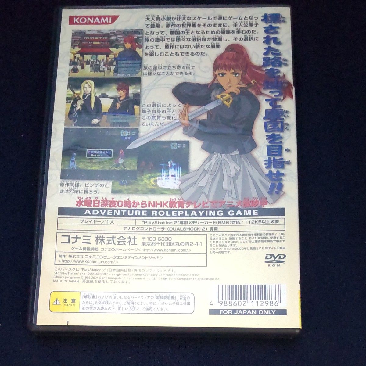 【PS2】十二国記 -紅蓮の標 黄塵の路- (コナミ ザ ベスト)