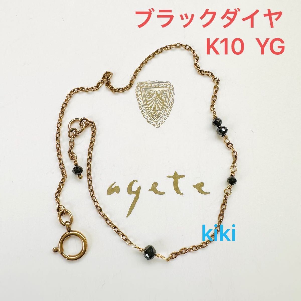 agete アガット　K10 YG ブラックダイヤモンド　ブレスレット　刻印