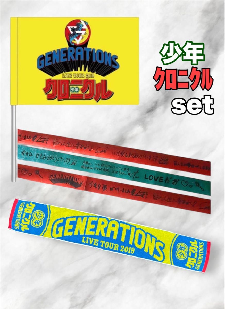GENERATIONS / 少年クロニクル セット