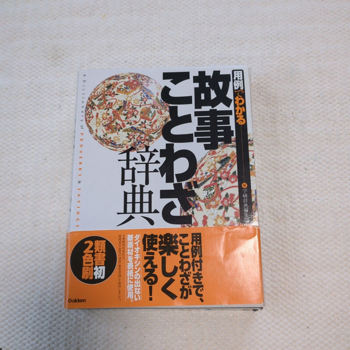 用例でわかる故事ことわざ辞典 学研辞典編集部／編