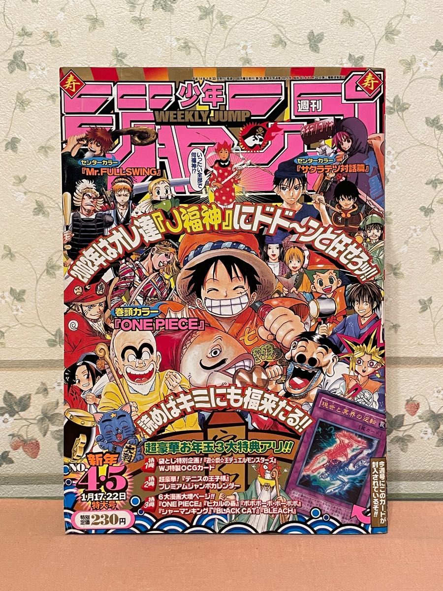 週刊少年ジャンプ 2002年 4・5号合併号 ワンピース 全キャラ表紙 遊戯王未開封カード 現世と冥界の逆転付き