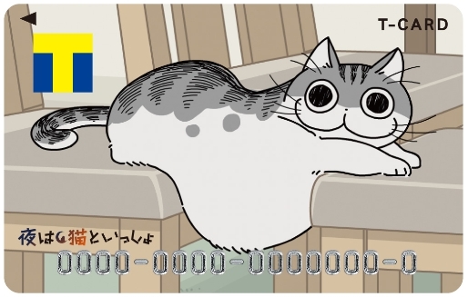 即決 新品未開封 夜は猫といっしょ Tカード ポイント_画像1