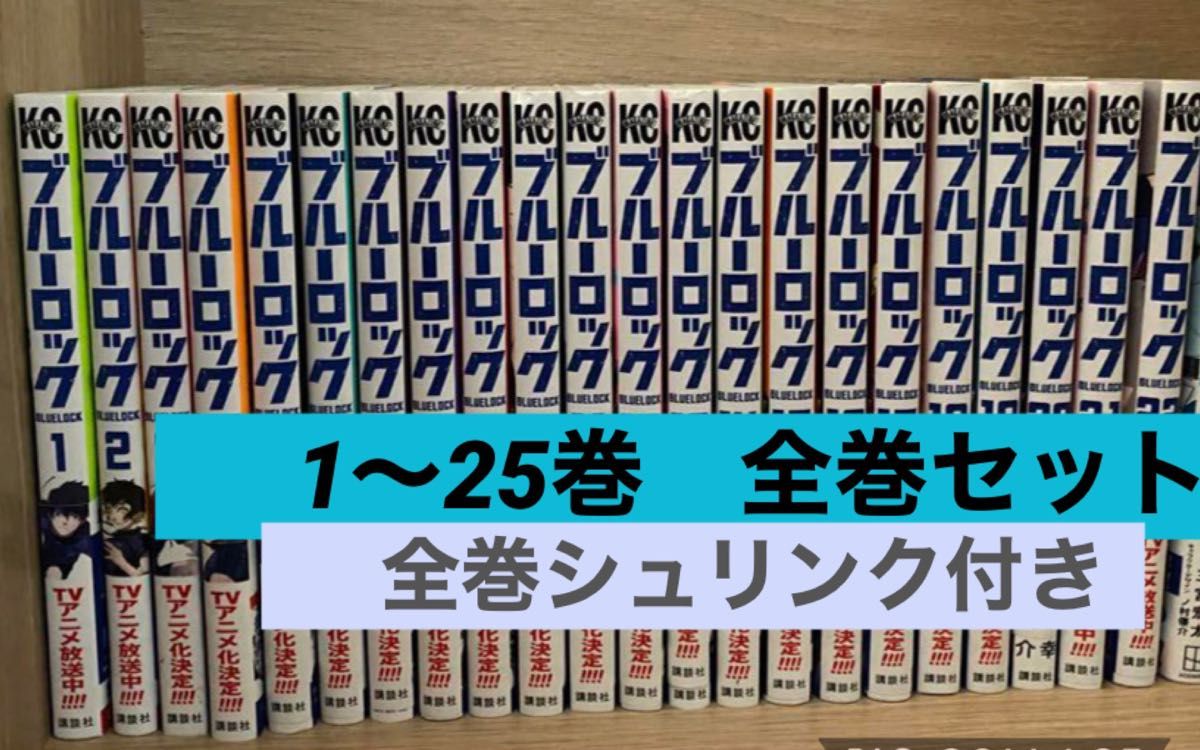 ブルーロック 全巻セット 全巻 シュリンク付き 1 〜 25巻 25巻初版