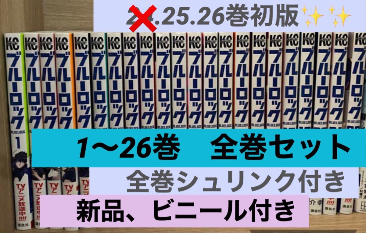 ブルーロック 全巻セット 全巻 シュリンク付き 1 〜 26巻 25 26巻初版