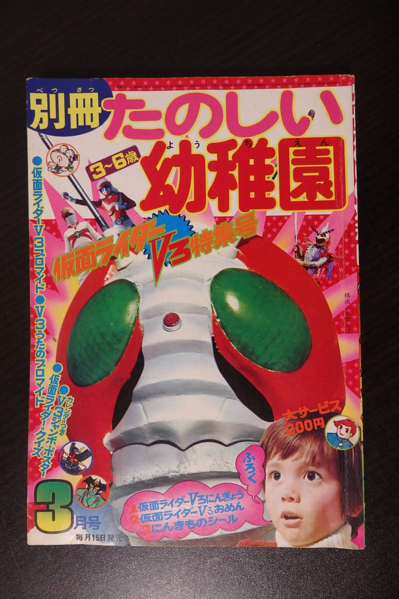 別冊 たのしい幼稚園 仮面ライダーv3 特集号 カレンダー ポスター ポピー サイクロン号 変身ベルト 玩具広告 バルム キカイダー 爱买 Imaijp 日本代购网