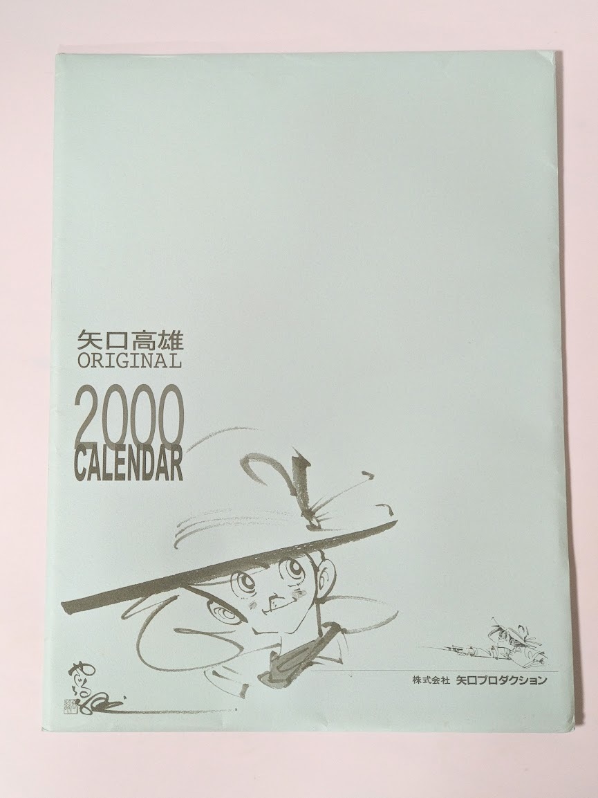 ７　矢口高雄　　カレンダー　釣りキチ三平　２０００年_画像1