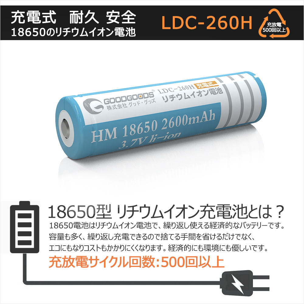 GOODGOODS 18650充電池 リチウムイオンバッテリー 18650 PSE認証 多重保護回路付き 過充電保護 2600mAh 懐中電灯 防災 ランタン LDC-260H_画像2