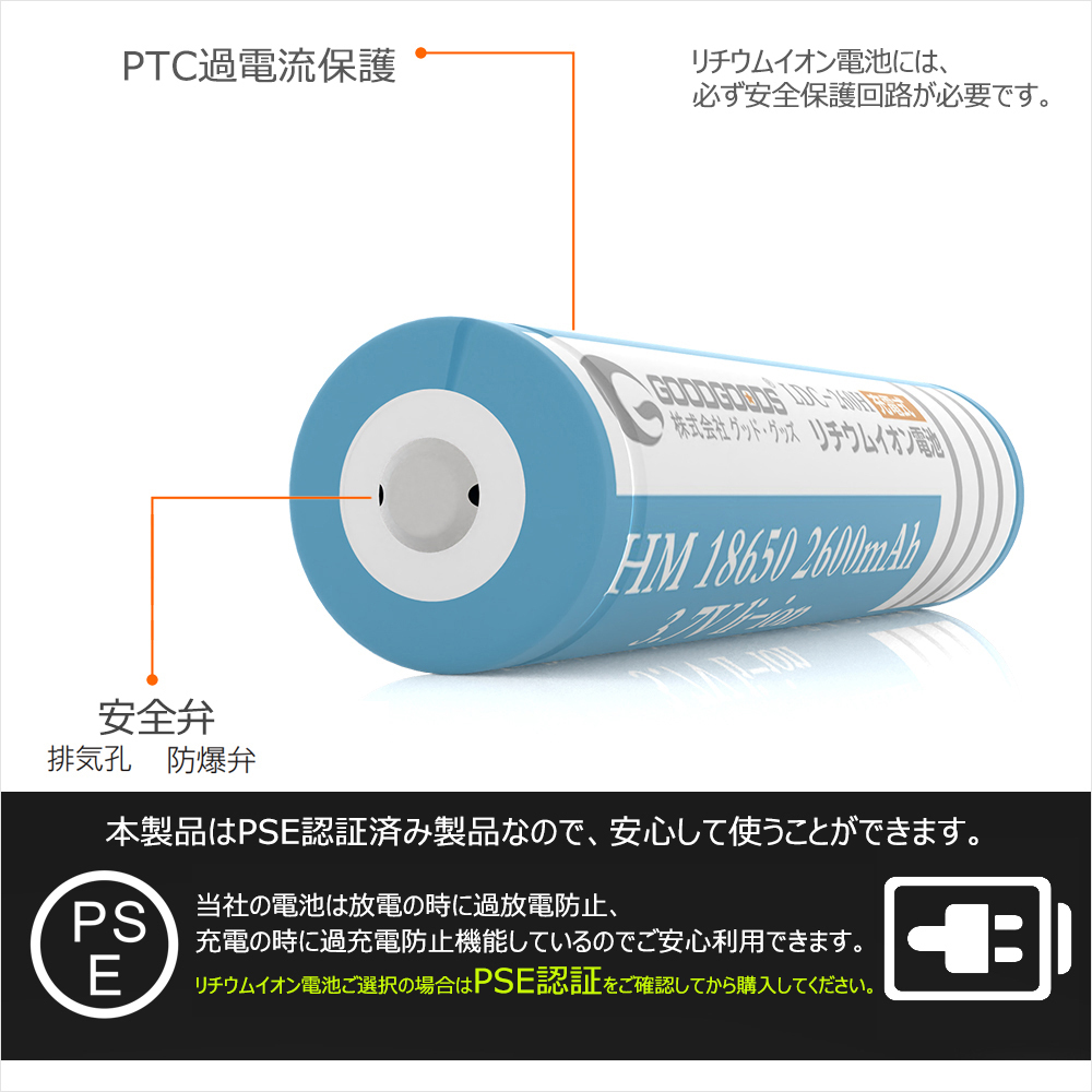 GOODGOODS 18650充電池 リチウムイオンバッテリー 18650 PSE認証 多重保護回路付き 過充電保護 2600mAh 懐中電灯 防災 ランタン LDC-260H_画像6