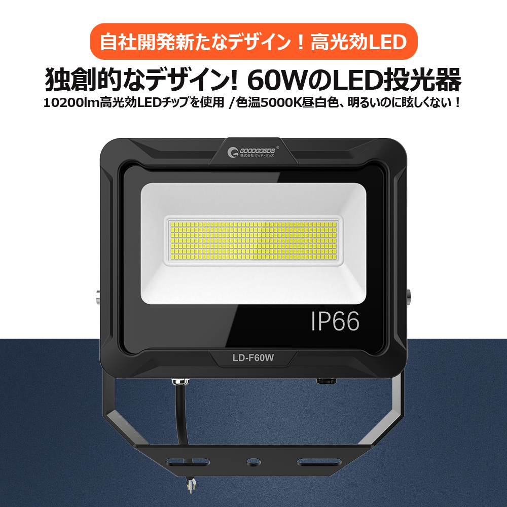 【日本製】 IP66 昼白色 10200lm 5000K 作業灯 省エネ 屋外 防水 60W LED投光器 GOODGOODS 新仕様ステー LD-F60W 取付やすい 通気弁 防水 放熱 投光器 【日本製】 IP66 昼白色 10200lm 5000K 作業灯 省エネ 屋外 防水 60W LED投光器 GOODGOODS 新仕様ステー LD-F60W 取付やすい 通気弁 防水 放熱 投光器