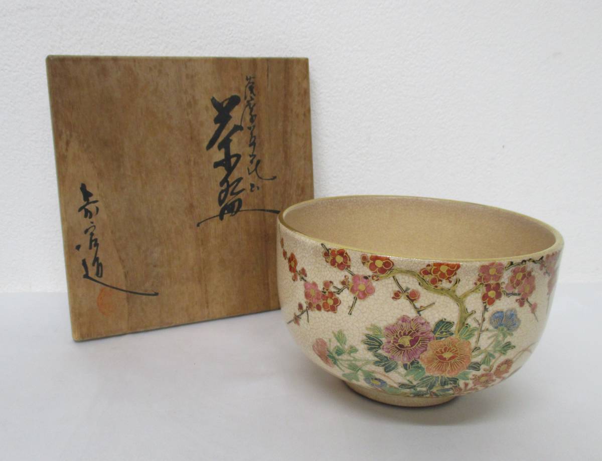 薩摩焼 寿官造 金彩 色絵 花図 抹茶碗 茶道具_画像1