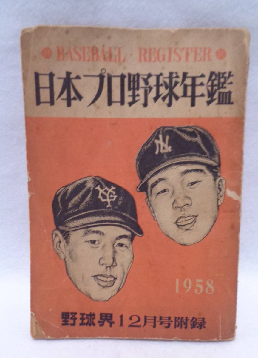 * retro *BOOK* редкий товар [[ стоимость доставки 370 иен ] 1958 год Япония Professional Baseball ежегодник Showa 33 год бейсбольные круги 12 месяц номер дополнение маленький брошюра примерно 13×18.5cm] Vintage подлинная вещь текущее состояние доставка 