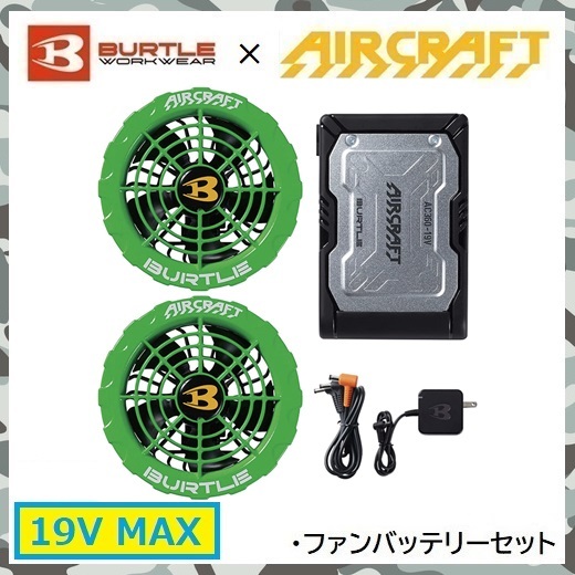 2023 新商品 19V バートル BURTLE 空調服 エアー クラフト 2023 新商品 19V バートル BURTLE 空調服 エアー クラフト